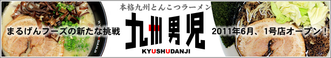 九州男児