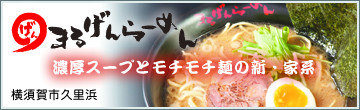 まるげんらーめん