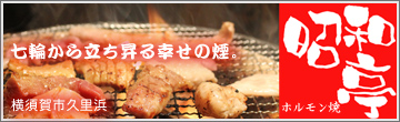 ホルモン焼 昭和亭