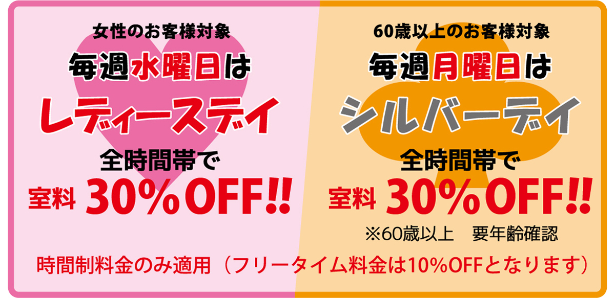 シルバーデイ&レディスデイ