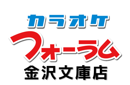 カラオケ・フォーラム金沢文庫店