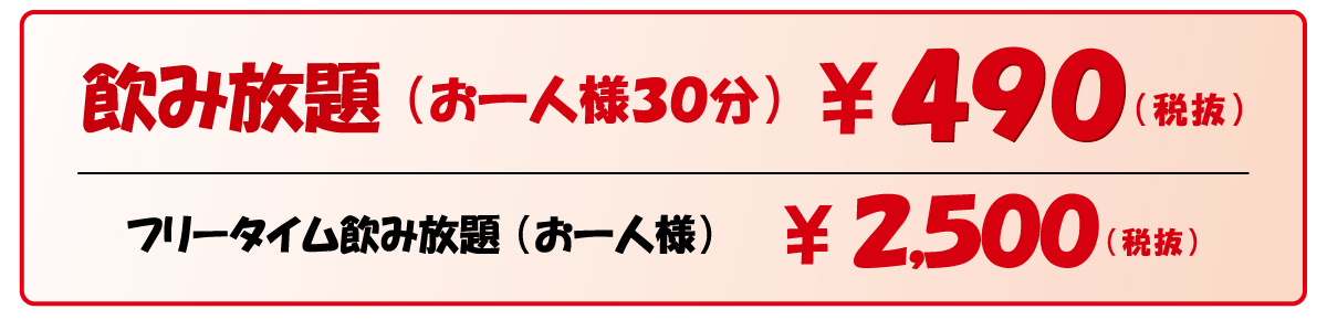 飲み放題