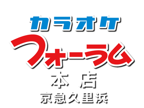 カラオケ・フォーラム本店 京急久里浜