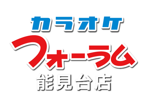 カラオケ・フォーラム本店 京急久里浜