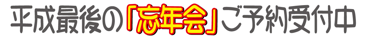 忘年会予約