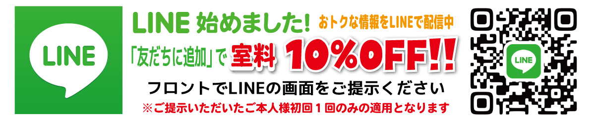 LINEの「友だちに追加」で室料10％OFF！