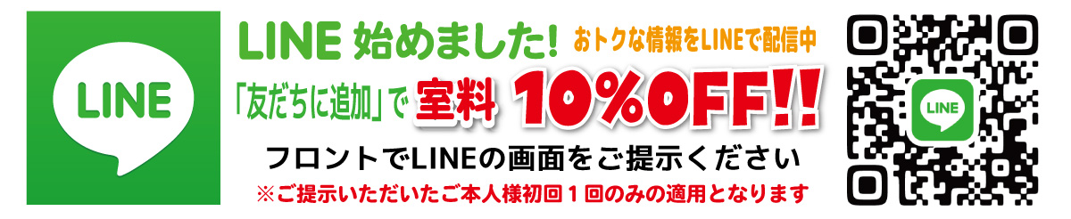 LINEの「友だちに追加」で室料10％OFF！