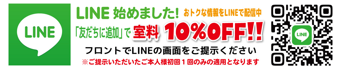 LINEの「友だちに追加」で室料10%OFF!