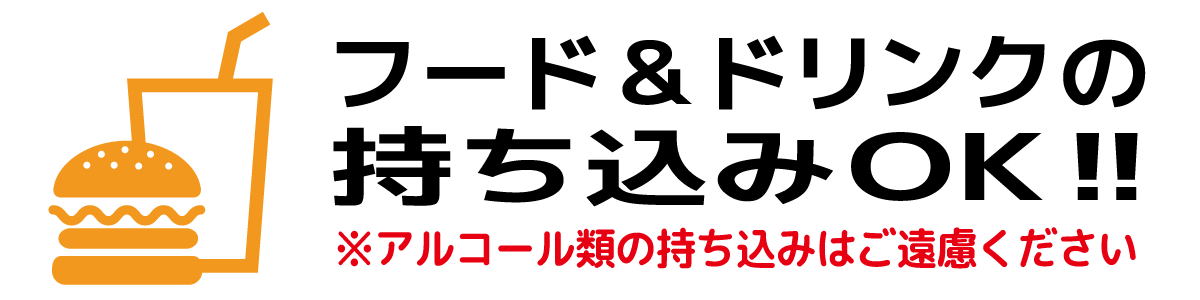 持ち込みＯＫ