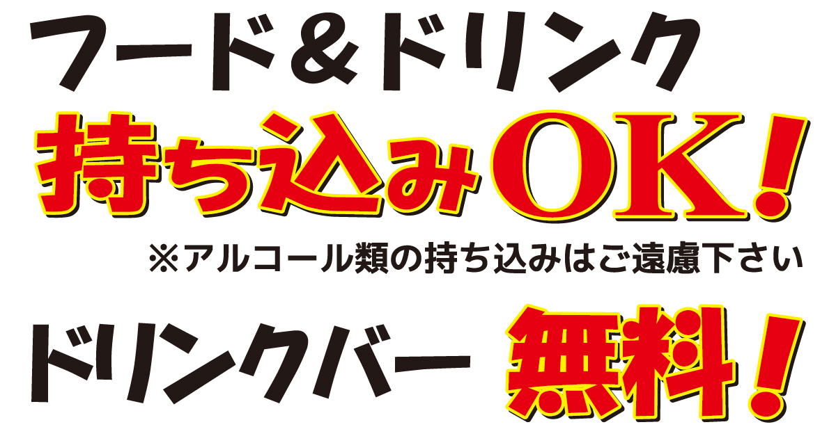 持ち込みOK