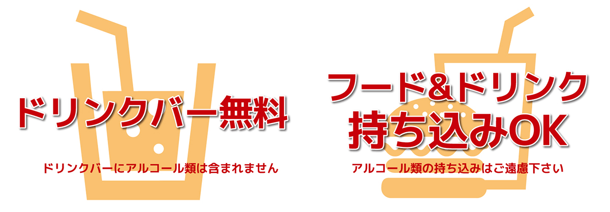 持ち込みOK
