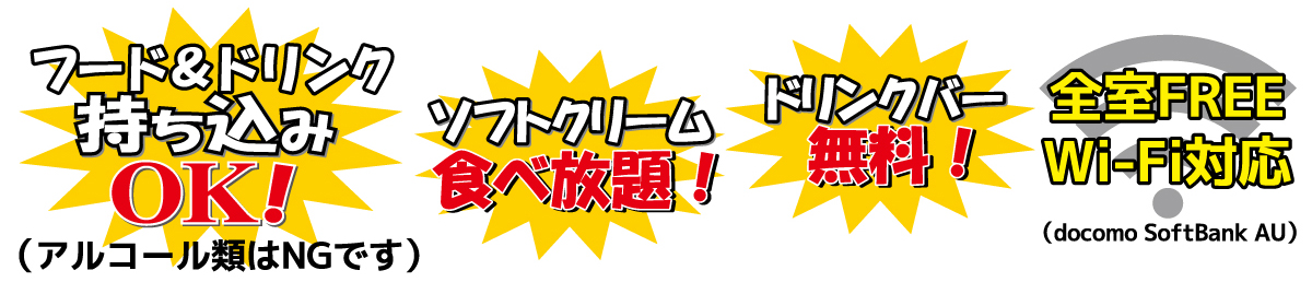 持ち込みOK