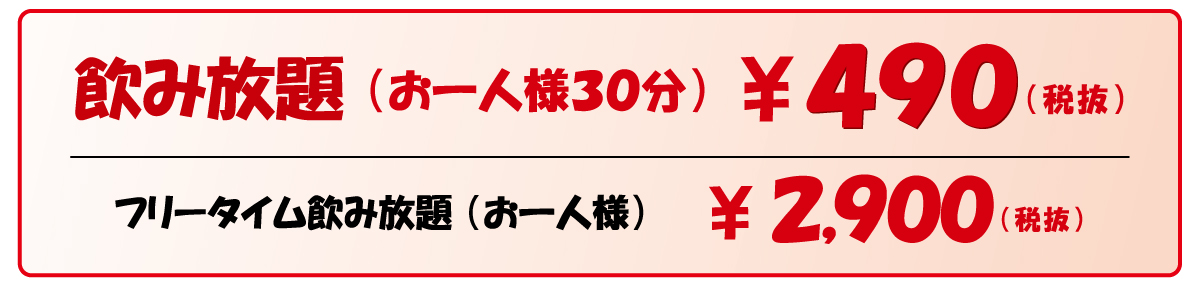 飲み放題